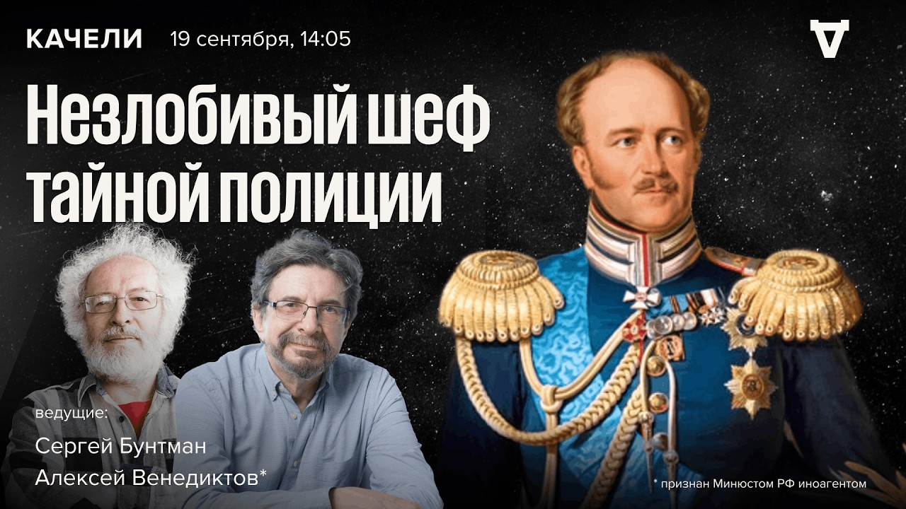 Холодный граф Бенкендорф. Часть 2. Венедиктов* и Бунтман / Качели / 19.09.26