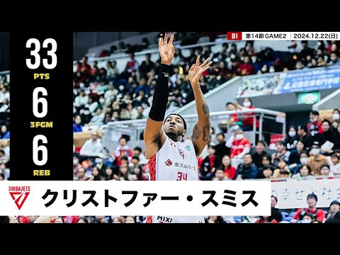 【プレーまとめ】千葉J#34 クリストファー・スミス｜第14節GAME2｜12.22.2024 プロバスケ (Bリーグ)