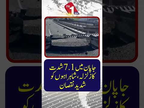 جاپان میں 7.1 شدت کا زلزلہ