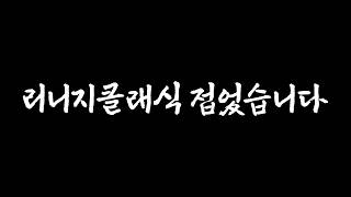 [리니지 클래식] 접었습니다. 드디어 탈출 완료
