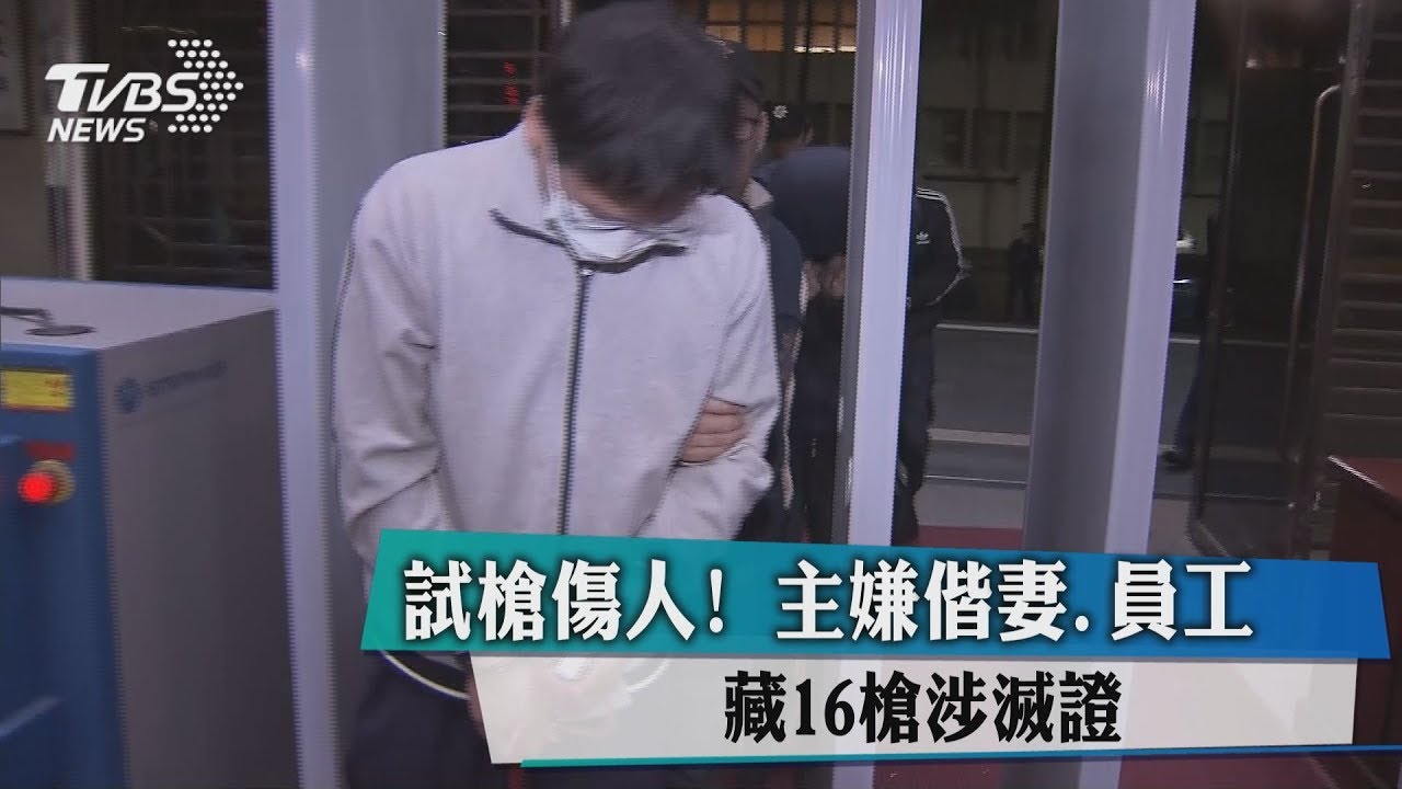 試槍傷人！　主嫌偕妻、員工藏16槍涉滅證