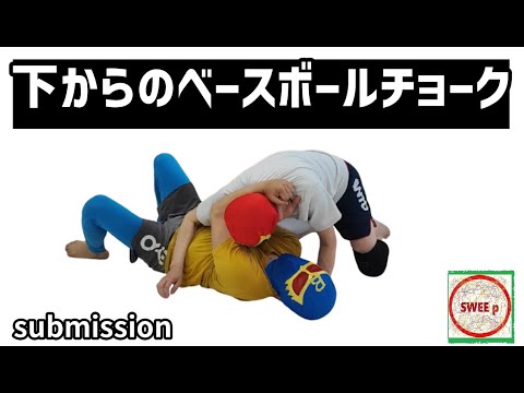 下からのベースボールチョーク