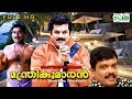 Malayalam Comedy Hit Movie Manthrikumaran Ft Mukesh Jagadeesh And Others