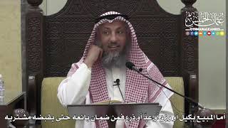 1375 - أما المبيع بكيل أو وزن أو عدّ أو ذرع فمن ضمان بائعه حتى يقبضه مشتريه - عثمان الخميس