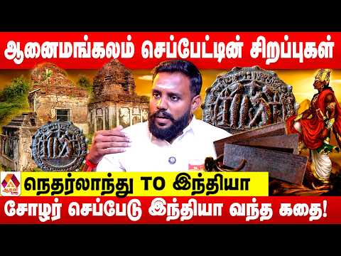 ஆனைமங்கலம் செப்பேடு இந்தியா வந்த‌ பின்னணி ! | சோழசேனை சதிஷ் | Aadhan News