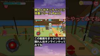 昔のバグ供養シリーズ Part1【隠れん坊オンライン】#隠れん坊オンライン #バグ技 #隠れん坊 #解説動画