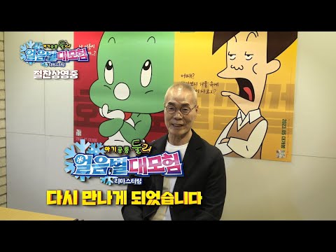 [아기공룡 둘리 : 얼음별 대모험 리마스터링] 김수정 작가 그리팅 영상