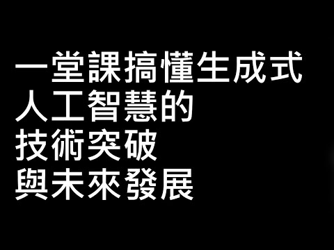 【生成式AI時代下的機器學習(2025)】第一講：一堂課搞懂生成式人工智慧的技術突破與未來發展
