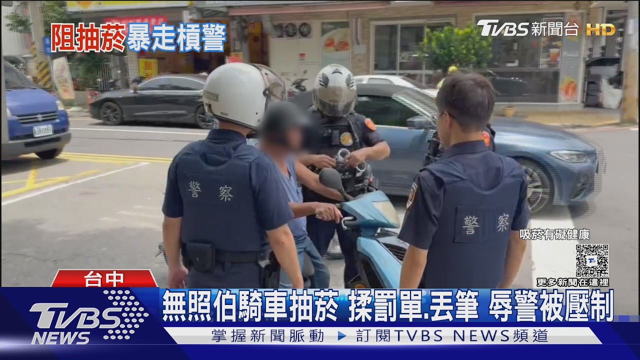 無照又抽菸被開單!67歲翁當場揉爛罰單 推擠辱警15秒遭壓制
