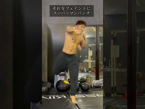 フェイントを繋いで攻撃パターンを増やせ#mma #kick #boxing #格闘技 #総合格闘技 #合気道 #空手 #護身術 #selfdefense #パンチ #ボクシング #キック #柔術