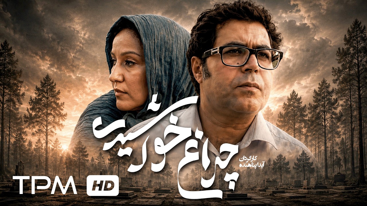 فرهاد اصلانی و پانته‌آ بهرام در فیلم جدید "چراغ خورشیدی"