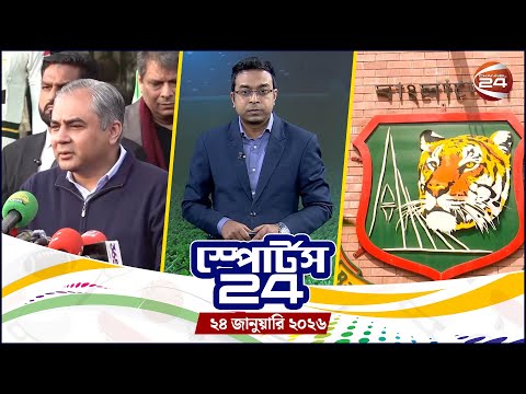 খেলার খবর | স্পোর্টস 24 | Sports 24 | ২৪ জানুয়ারি ২০২৬ | Channel 24