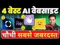 4 Best AI Tools Website जो दिमाग हिलाने के लिये काफी �