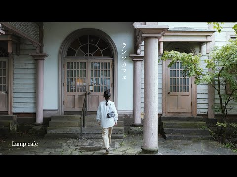 【白河市観光パンフレット動画】ランプカフェ