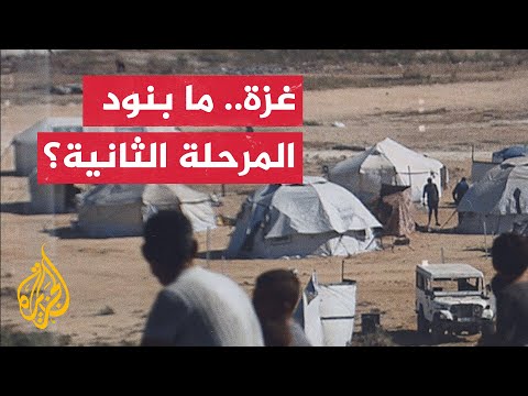 فيديو | تعرف على المرحلة الثانية من اتفاق إنهاء الحرب في قطاع غزة