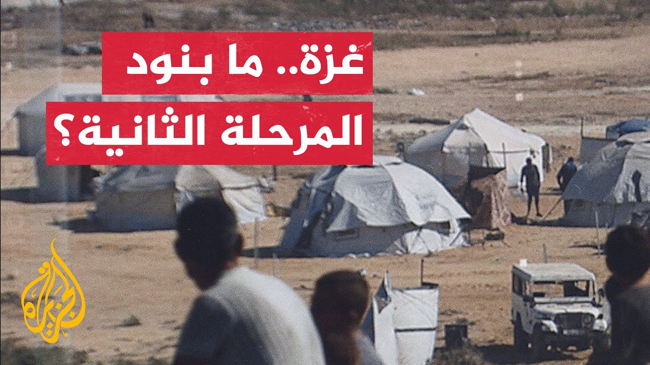 تعرف على المرحلة الثانية من اتفاق إنهاء الحرب في قطاع غزة