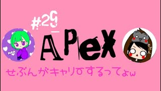 ［APEX］＃29 リハビリエペペ せぶんがキャリーしてくれるってよw