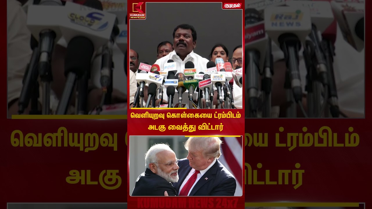 வெளியுறவு கொள்கையை ட்ரம்பிடம் அடகு வைத்து விட்டார் | Selvaperunthagai | Congress | Kumudam News