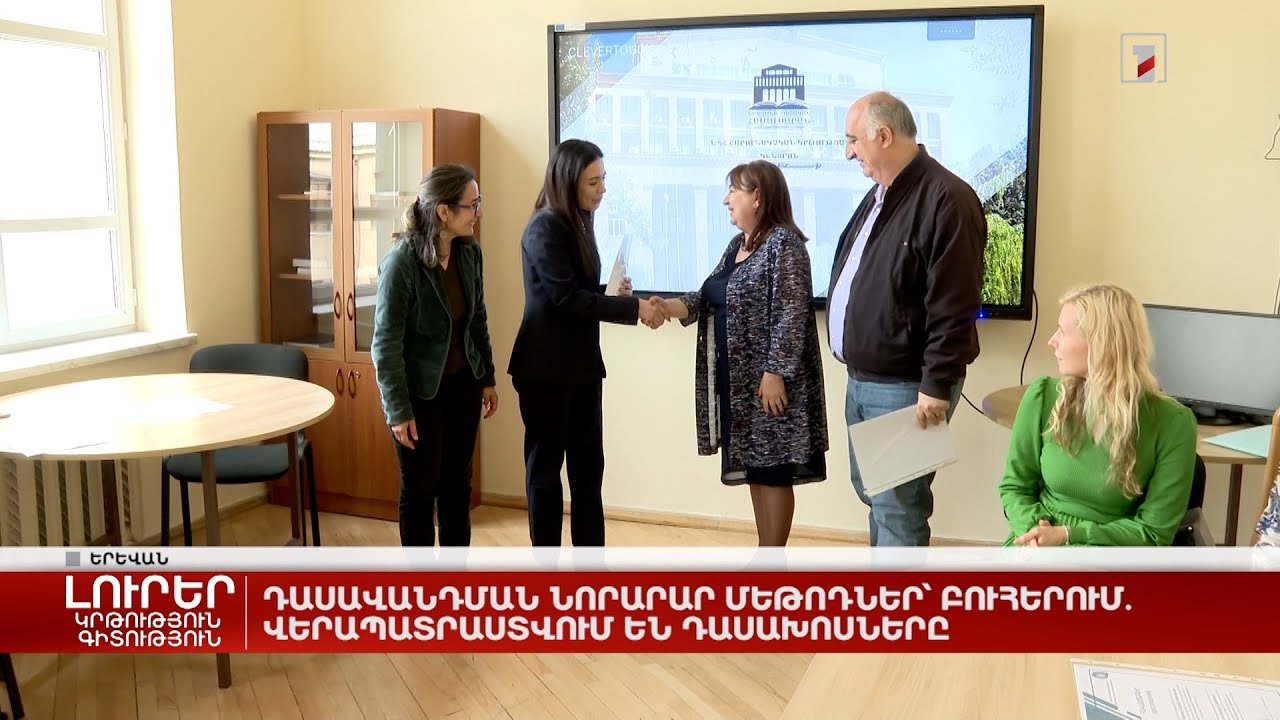 Դասավանդման նորարար մեթոդներ՝ բուհերում․ վերապատրաստվում են դասախոսները