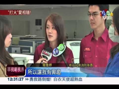 女會計變消防員 夫妻檔樂在打火