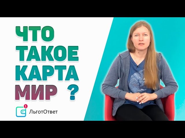 Что такое МИР