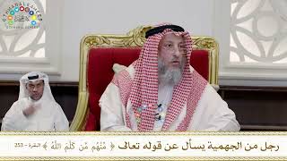 959 رجل من الجهمية يسأل عن قوله تعالى ( منهم من كلم الله ) - عثمان الخميس