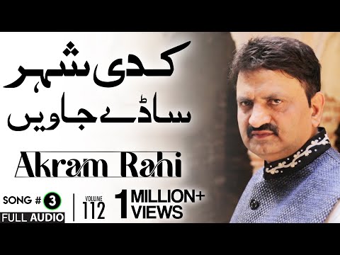 Kadi Shehar Saadey Jaavin - FULL AUDIO SONG - Akram Rahi (1994)