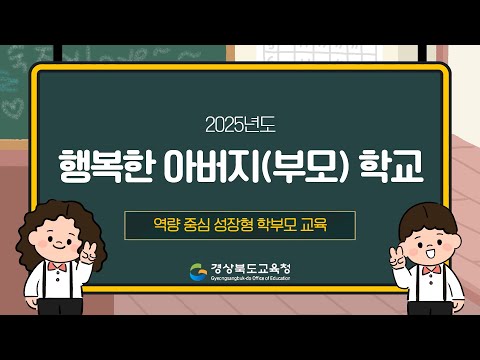 2025년도 행복한 아버지(부모) 학교 안내