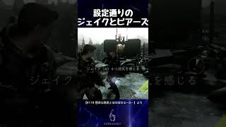 設定通りのジェイクとピアーズ【バイオハザード6】#shorts