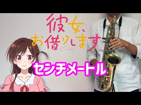 彼女、お借りします - センチメートル【in Eb】 by muta-sax