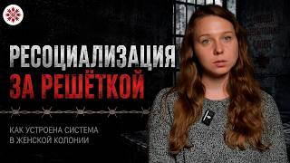 «Школа адаптации» для галочки и полная изоляция. Как тюрьма разрушает социальные связи thumbnail