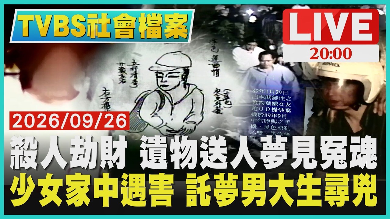 搭訕熟女殺人劫財 遺物送人夢見冤魂 少女家中遇害 15年後託夢男大生尋兇| LIVE‧TVBS社會檔案
