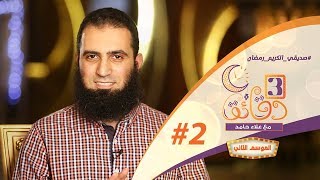 صورة " صديقي الكريم رمضان "  🤗😍 _ الحلقة الثانية من برنامج #3_دقائق_مع_علاء_حامد  😉💪