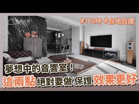 110坪 現代風｜夢想中的音響室！這兩點絕對要做 保證讓效果更好