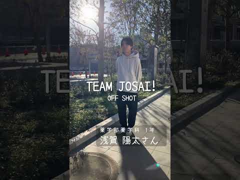 【#城西大学】浅賀陽太さん（薬学部薬学科 1年）_TEAM JOSAI!インタビューオフショット　＃TEAMJOSAI！ ＃協創力 ＃西埼玉 ＃東武線 #秘境