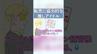 転売に協力的な推しアイドルのサイン会【コント】【アニメ】#推し活
