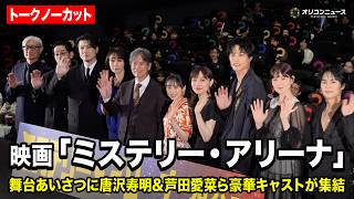 【ノーカット】映画『ミステリー・アリーナ』公開初日舞台あいさつに唐沢寿明&芦田愛菜&トリンドル玲奈&鈴木伸之らが登壇！