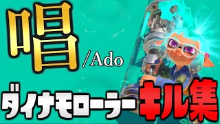【キル集】破壊力抜群 ! !  ダイナモローラーキル集 × 唱/Ado 【スプラトゥーン3】【Splatoon3】【Kill Collection】　スプラトゥーン3キル集