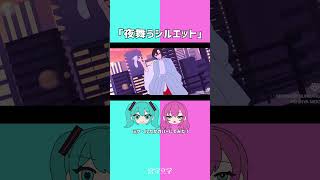 「夜舞うシルエット」をカバーする #初音ミク #巡音ルカ