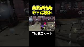 曲芸師のこのグルチェポジやっぱ壊れてる #第五人格 #identityv #shorts