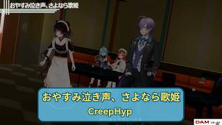 【戌亥とこ/榊ネス】おやすみ泣き声、さよなら歌姫 (Oyasumi Nakigoe, Sayonara Utahime) / CreepHyp【歌枠切り抜き】 (2026/06/27)