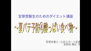 宝塚受験生のダイエット講座〜夏バテ予防④酸っぱい食べ物〜のサムネイル