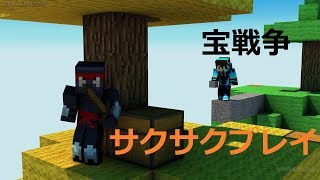 宝戦争（最初にオチ？がありますw）