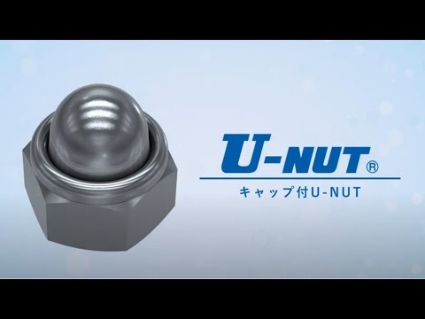 キャップ付U-NUT 詳細ページ