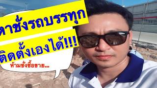 ชั่งน้ำหนักรถบรรทุกราคาถูก