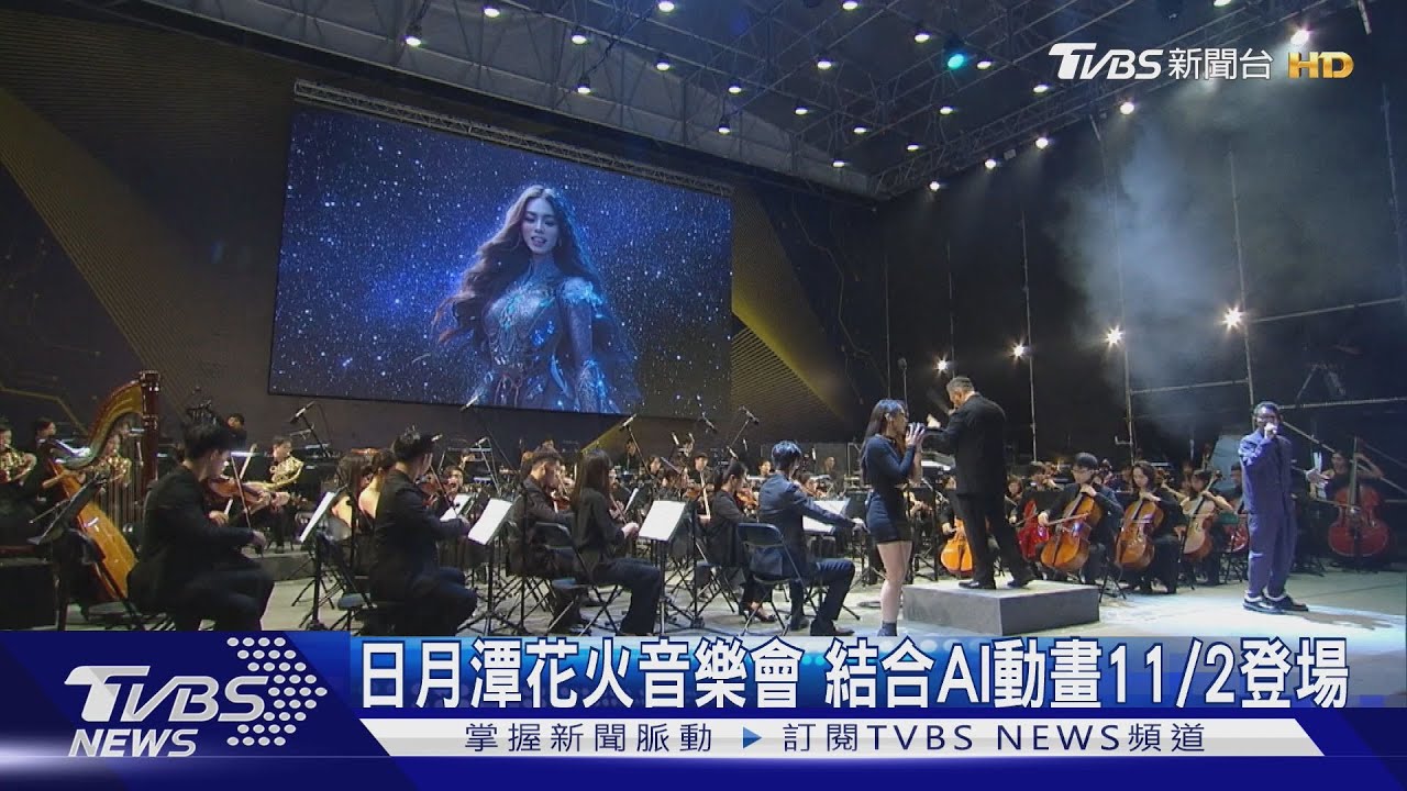 日月潭花火音樂會 結合AI動畫11/2登場