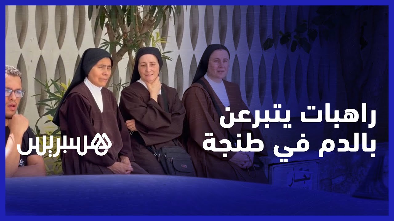 نشعر بأن المغرب وطننا.. راهبات يتطوعن لتبرع بالدم دعما للمغاربة المتضررين من زلزال الحوز thumbnail