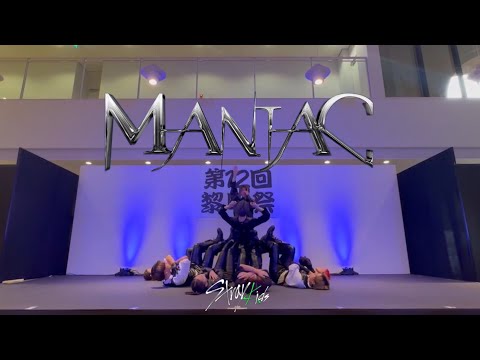 【Cover Dance】 Straykids - 'Maniac'   by 武蔵野大学K-POPカバーダンスサークル ｢Miix｣