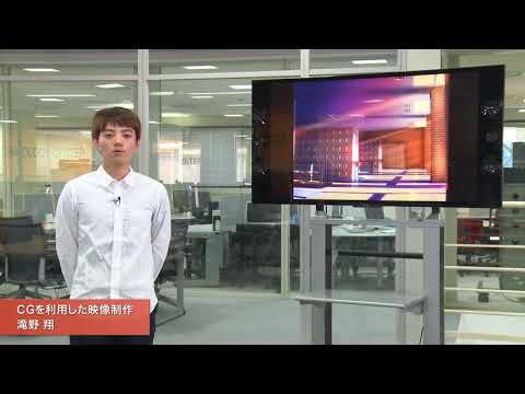 「メディア学部」CGを利用した映像制作
