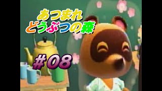 よくできたシステムだなも【あつまれどうぶつの森】＃０８